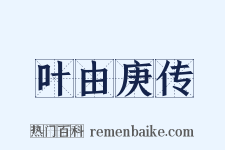 叶由庚传是什么意思的图片